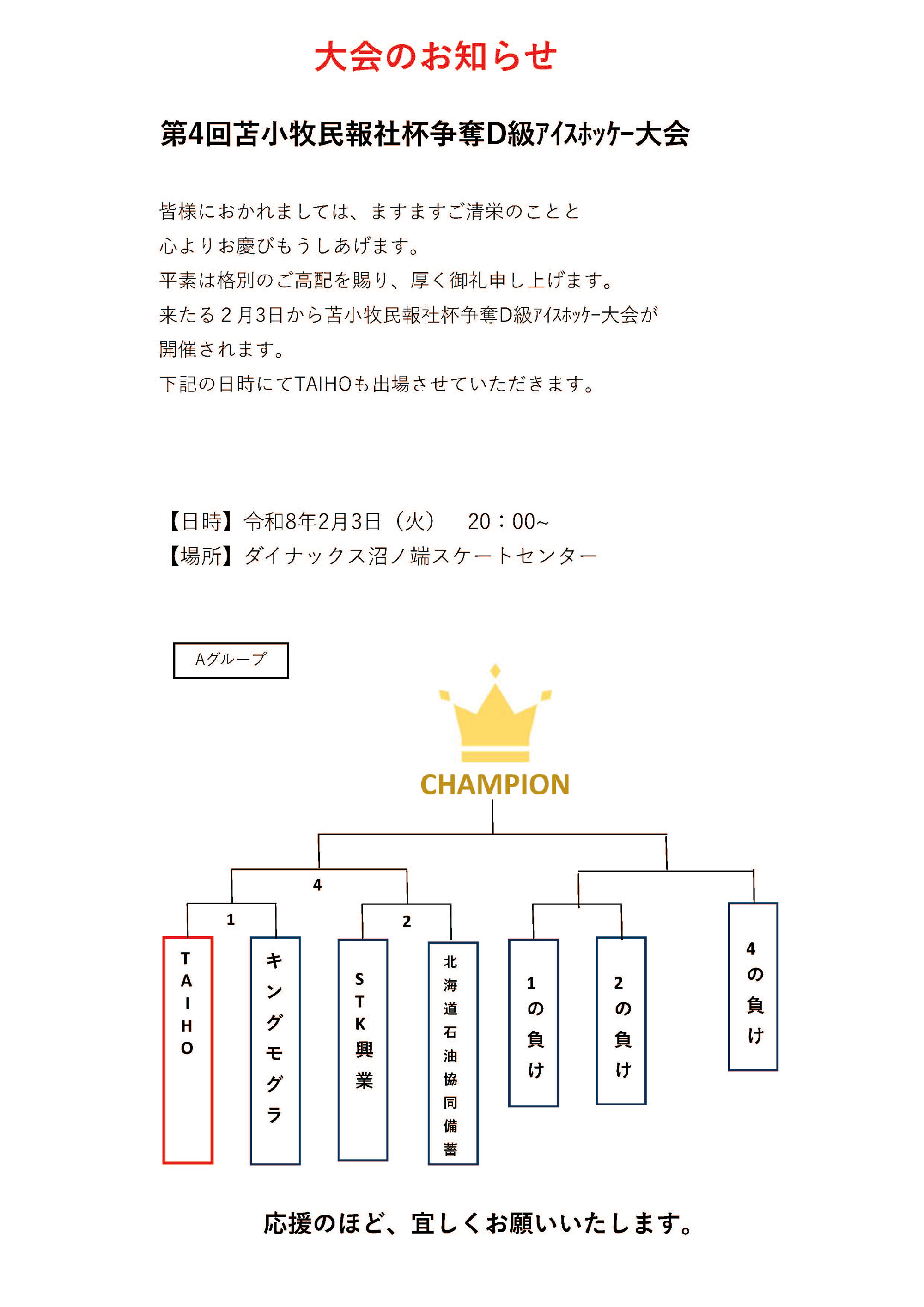 第4回苫小牧民報社杯争奪D級アイスホッケー大会