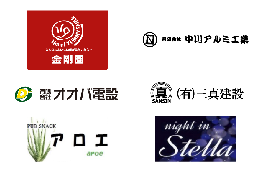 スポンサー：金剛園・(有)中川アルミ工業・(有)オオバ電設・(有)三真建設・PUB SNACK アロエ・night in Stella