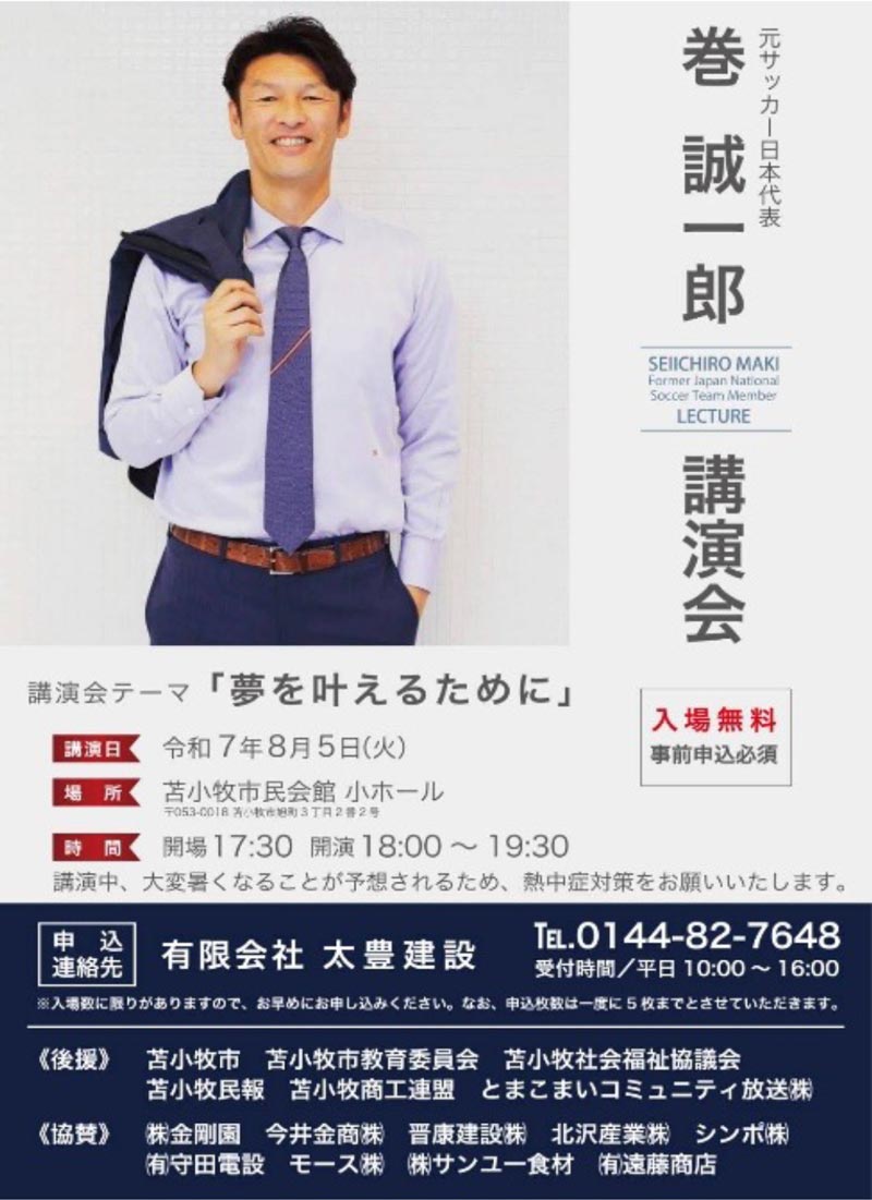 巻誠一郎さんの講演会を開催